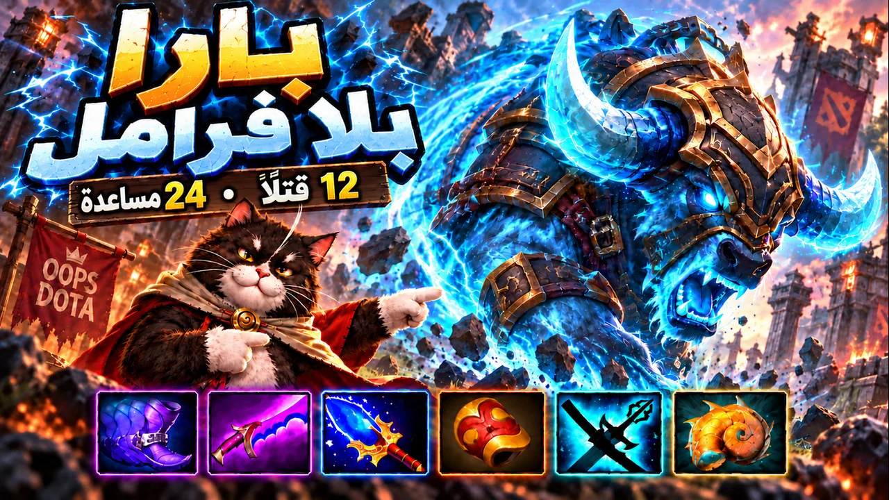 بارا بلا فرامل: 12 قتلاً • 24 مساعدة | Dota 2