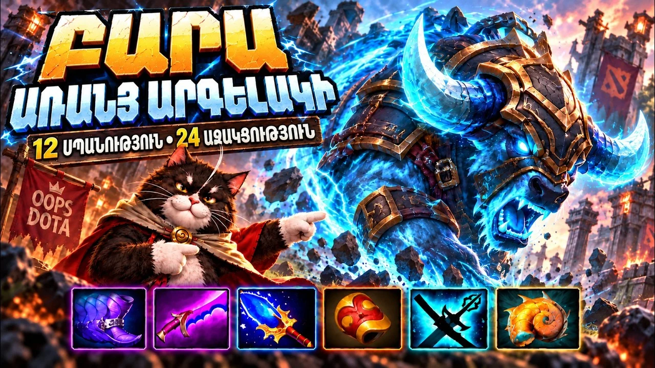 ԲԱՐԱ ԱՌԱՆՑ ԱՐԳԵԼԱԿԻ: 12 ՍՊԱՆՈՒԹՅՈՒՆ • 24 ԱՋԱԿՑՈՒԹՅՈՒՆ | Dota 2