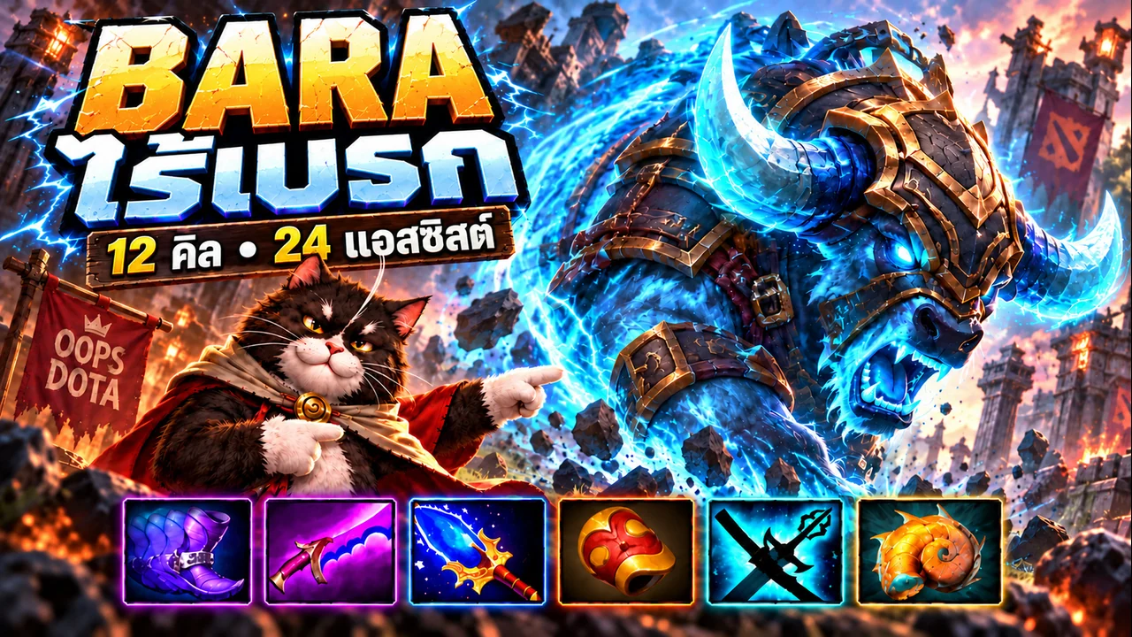 BARA ไร้เบรก: 12 คิล • 24 แอสซิสต์ | Dota 2