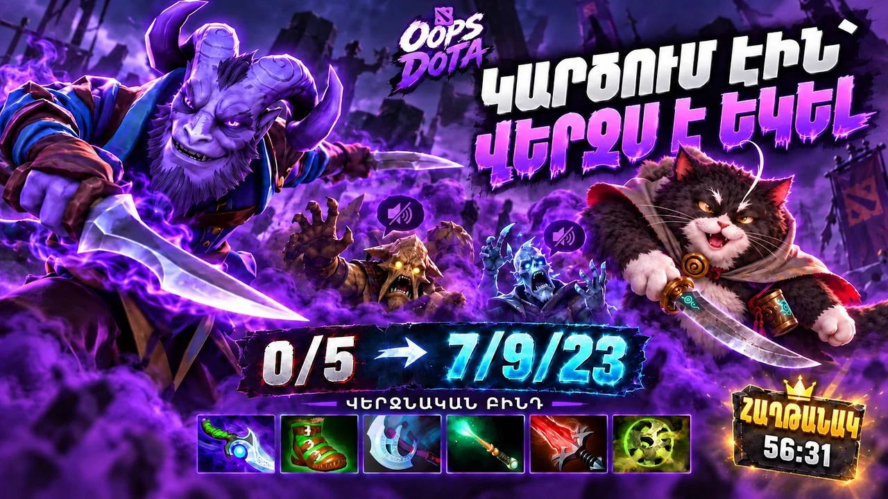 ԿԱՐԾՈՒՄ ԷԻՆ՝ ՎԵՐՋՍ Է ԵԿԵԼ | Riki 0/5 → 7/9/23 | Dota 2