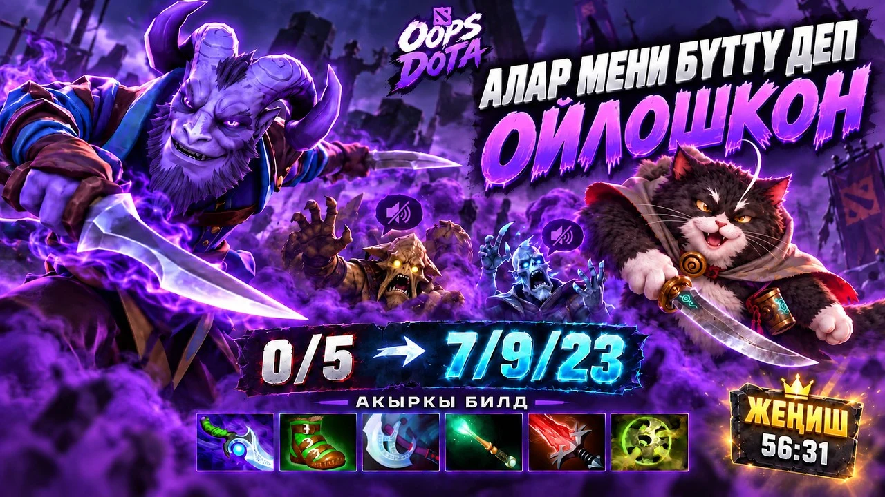 АЛАР МЕНИ БҮТТҮ ДЕП ОЙЛОШКОН | Riki 0/5 → 7/9/23 | Dota 2
