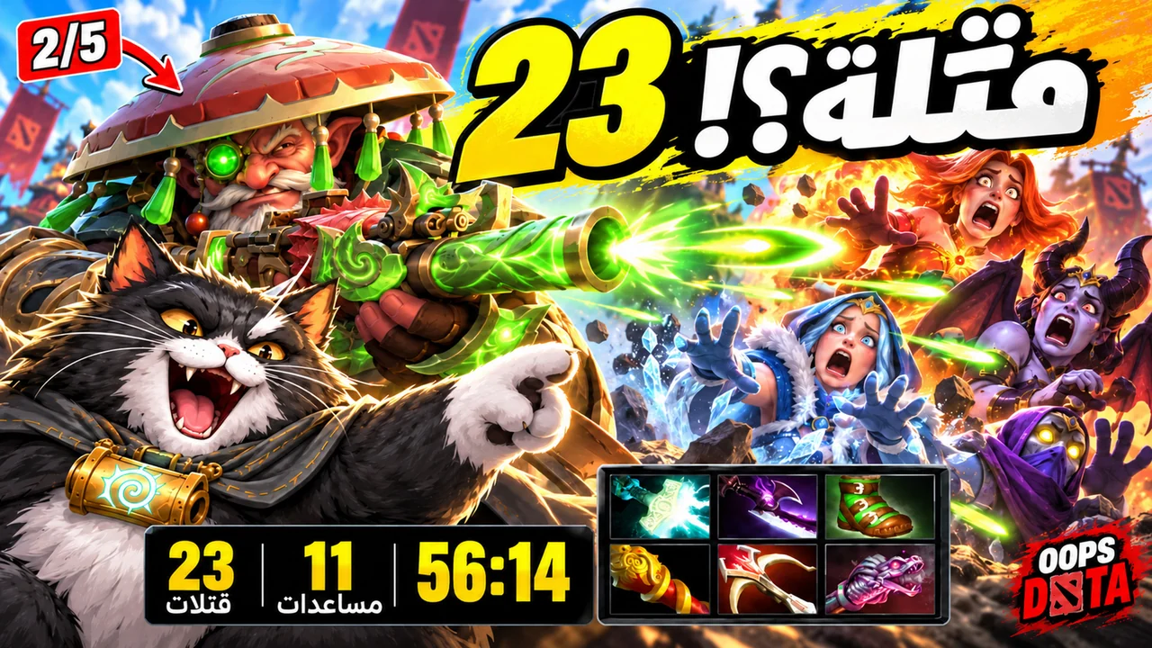 Sniper كان 2/5... ثم أنهى بـ 23 قتلاً! | OOPS DOTA