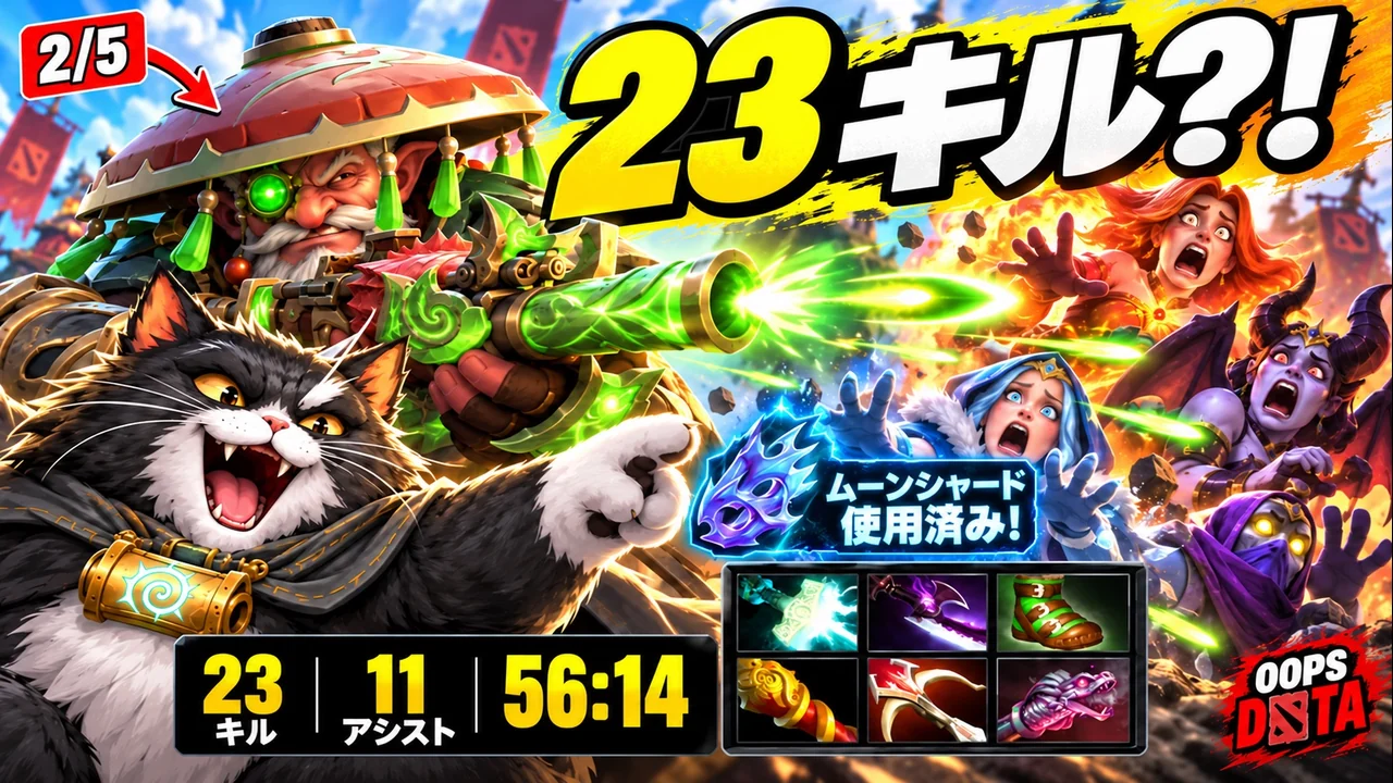 Sniperは2/5から…でも最終的に23キル！ | OOPS DOTA