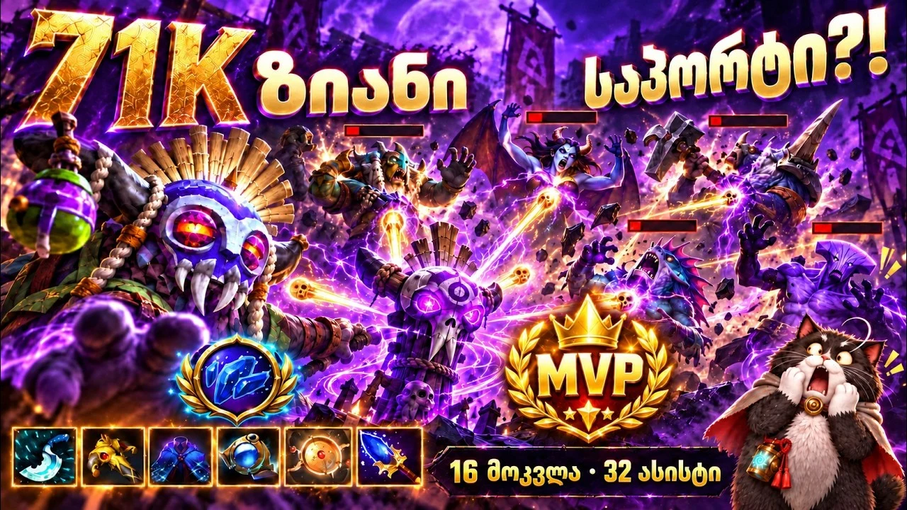 71 ათასი ზიანი საპორტისგან: Witch Doctor, კამბექი და MVP
